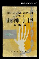 藏品(但丁．神曲(地獄集))的圖片