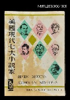 藏品(美國現代七大小說家)的圖片