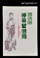 藏品(停車暫借問)的圖片