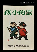 藏品(雲的孩子-三三集刊第二十四輯)的圖片