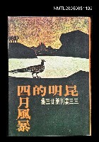 藏品(昆明的四月風暴-三三集刊第二十三輯)的圖片