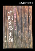 藏品(中國文學史話)的圖片