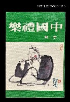 藏品(中國禮樂)的圖片