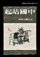 藏品(中國站起)的圖片