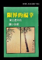 藏品(幸福的界限)的圖片