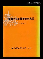 藏品(臺灣所見紅樓夢研究書目)的圖片