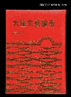 藏品(大陸文藝論衡)的圖片