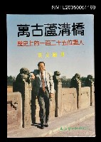 藏品(萬古蘆溝橋)的圖片