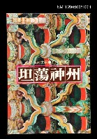 藏品(坦蕩神州)的圖片