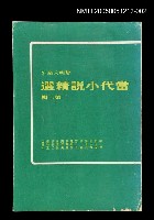 藏品(當代小說精選 第二輯)的圖片
