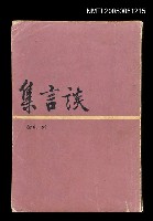 藏品(談言集)的圖片