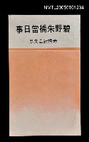 藏品(碧野朱橋當日事)的圖片