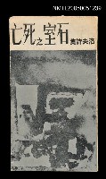 藏品(洛夫詩集—石室之死亡)的圖片