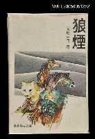 藏品(狼煙（上冊）)的圖片