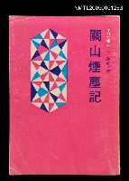 藏品(關山煙塵記)的圖片