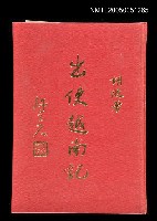 藏品(出使越南記)的圖片