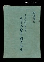 藏品(美國參議院司法委員會「太平洋學會」調查報告)的圖片
