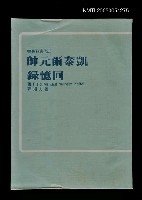 藏品(凱泰爾元帥回憶錄)的圖片