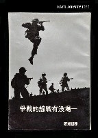 藏品(一場沒有戰線的戰爭)的圖片