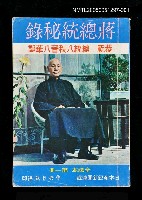 藏品(蔣總統秘錄 第一冊)的圖片