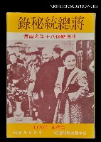 藏品(蔣總統秘錄 第九冊)的圖片
