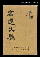 藏品(宿遷文獻 第一輯)的圖片