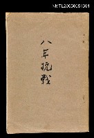 藏品(八年抗戰)的圖片