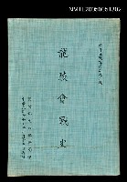 藏品(龍陵會戰史)的圖片