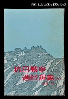 藏品(抗日戰爭通俗演義 (三))的圖片