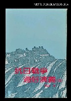 藏品(抗日戰爭通俗演義 (四))的圖片