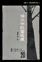 藏品(烽火中的雷鳴遠)的圖片