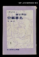 藏品(世界名著鑑賞 第四集)的圖片