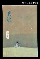 藏品(哀歌)的圖片