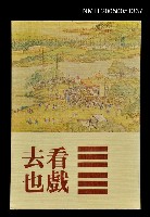 藏品(看戲去也)的圖片