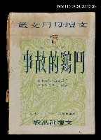 藏品(鬥鷄的故事)的圖片