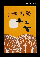 藏品(繫馬槐)的圖片