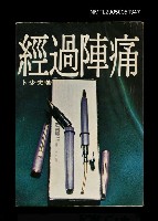 藏品(經過陣痛)的圖片