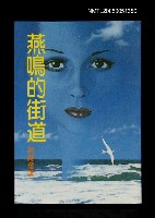 藏品(燕鳴的街道)的圖片