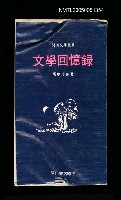 藏品(文學回憶錄)的圖片