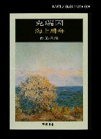 藏品(世界文學大師隨身讀30 克瑞因：海上扁舟)的圖片