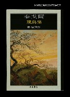 藏品(世界文學大師隨身讀29 泰戈爾：飛鳥集)的圖片