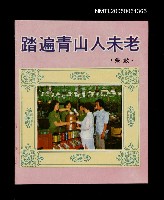 藏品(踏遍青山人未老)的圖片