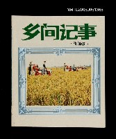 藏品(鄉間記事)的圖片