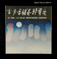 藏品(古月、李錫奇詩畫展)的圖片