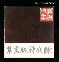 藏品(陳庭詩版畫集)的圖片