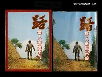 藏品(路是人走出來的)的圖片