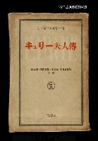 藏品(キｭリー夫人傳)的圖片