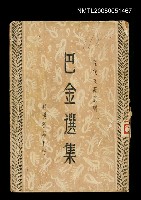 藏品(巴金選集)的圖片