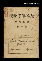 藏品(陸軍軍官學校 俄文讀本 第一冊)的圖片