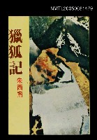 藏品(獵狐記（1984-02）)的圖片